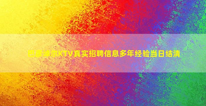 巴彦淖尔KTV真实招聘信息多年经验当日结清